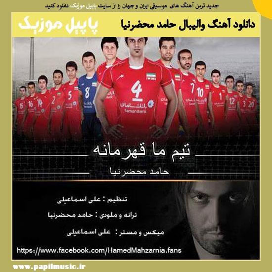 Hamed Mahzarnia Vollyball دانلود آهنگ والیبال از حامد محضرنیا